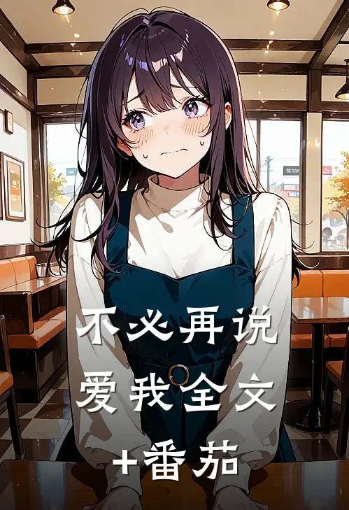 不必再说爱我全文+番茄