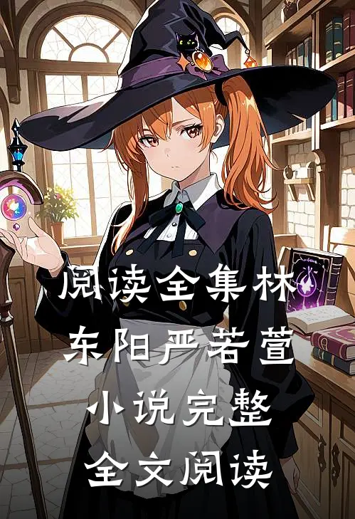 阅读全集林东阳严若萱小说完整全文阅读
