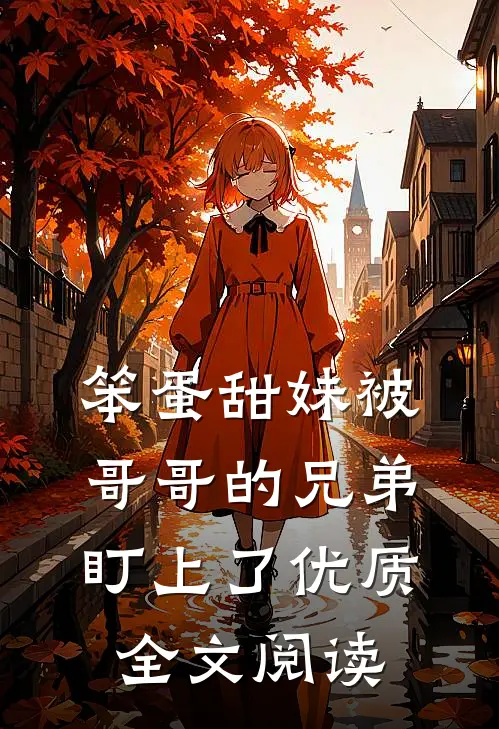 笨蛋甜妹被哥哥的兄弟盯上了优质全文阅读