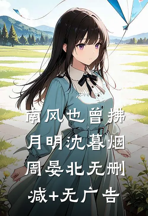 南风也曾拂月明沈暮烟周晏北无删减+无广告