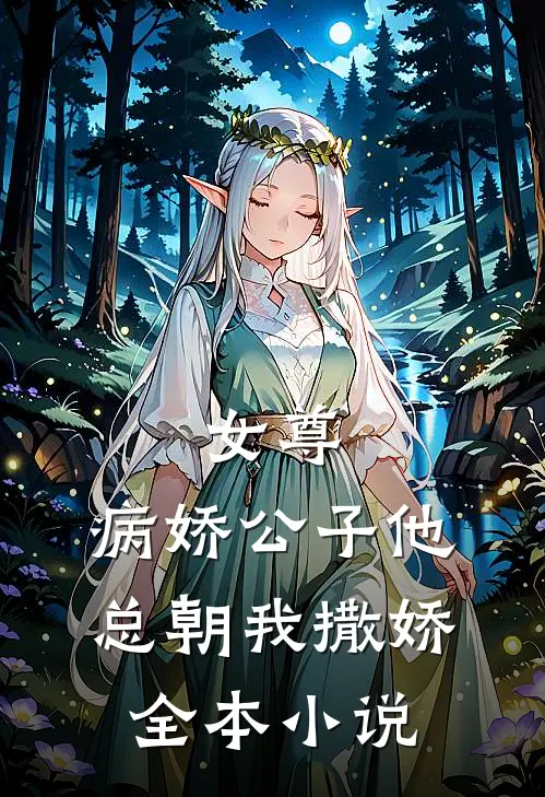 女尊病娇公子他总朝我撒娇全本