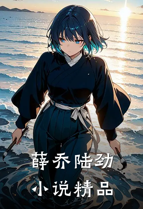 薛乔陆劲小说精品