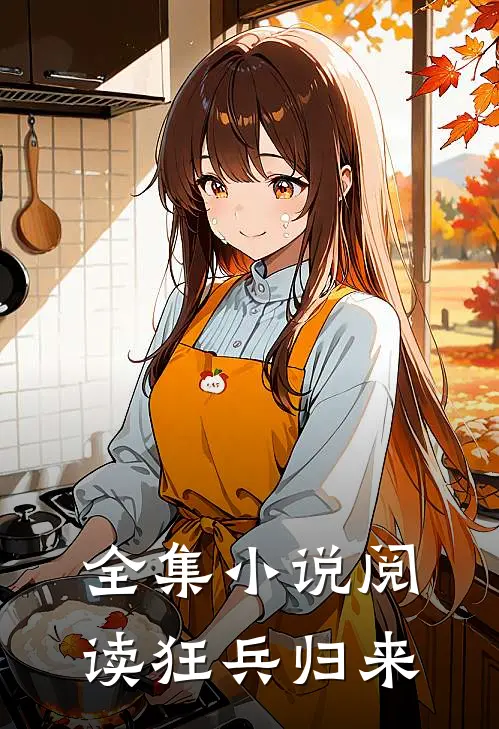 全集小说阅读狂兵归来