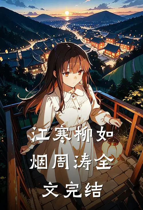 江寒柳如烟周涛全文完结