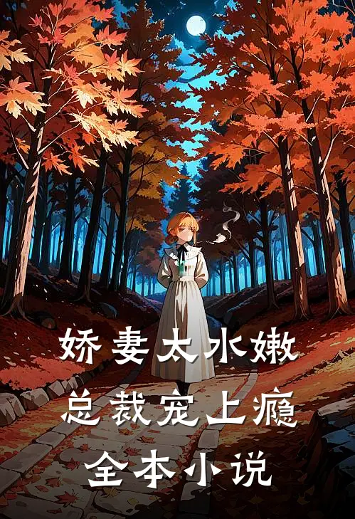 娇妻太水嫩,总裁宠上瘾全本阅读