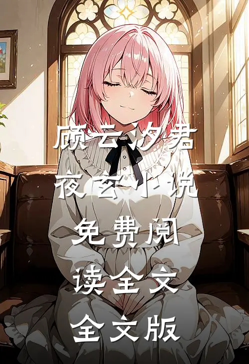 顾云汐君夜玄小说免费阅读全文全文版
