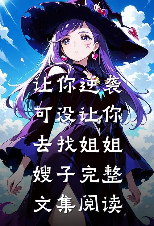 让你逆袭，可没让你去找姐姐嫂子完整文集阅读