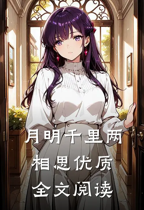 月明千里两相思优质全文阅读