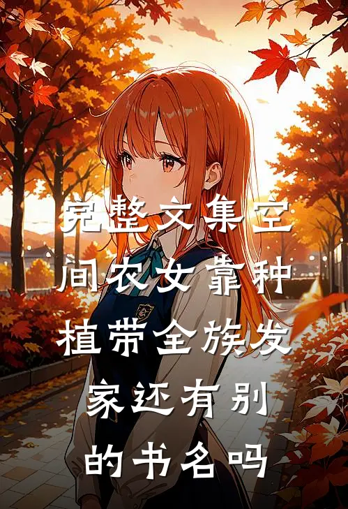 完整文集空间农女靠种植带全族发家还有别的书名吗