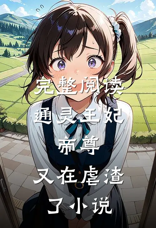 完整阅读通灵王妃:帝尊,又在虐渣了小说