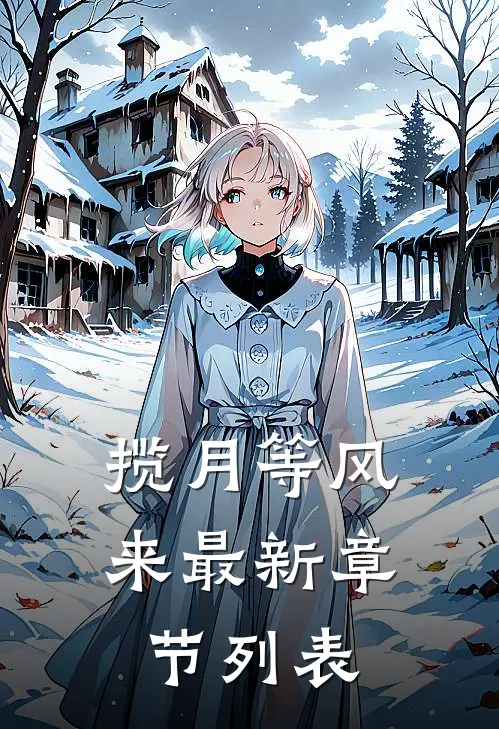 揽月等风来最新章节列表