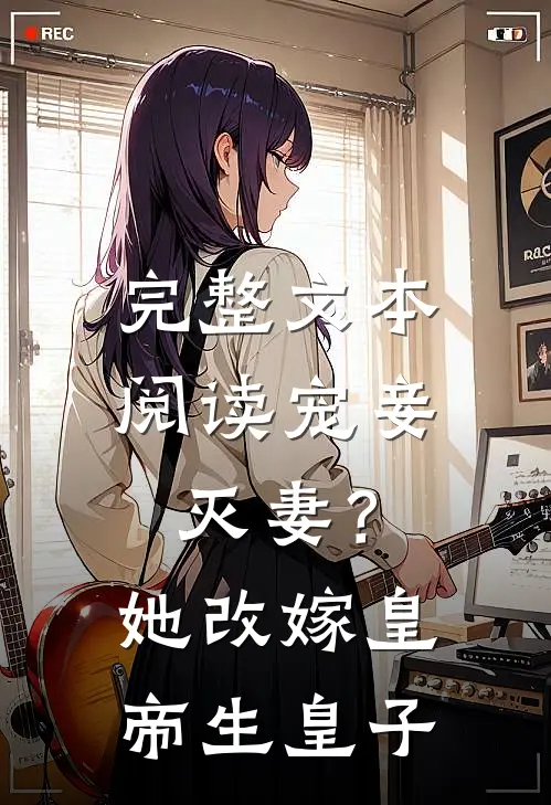 完整文本阅读宠妾灭妻？她改嫁皇帝生皇子