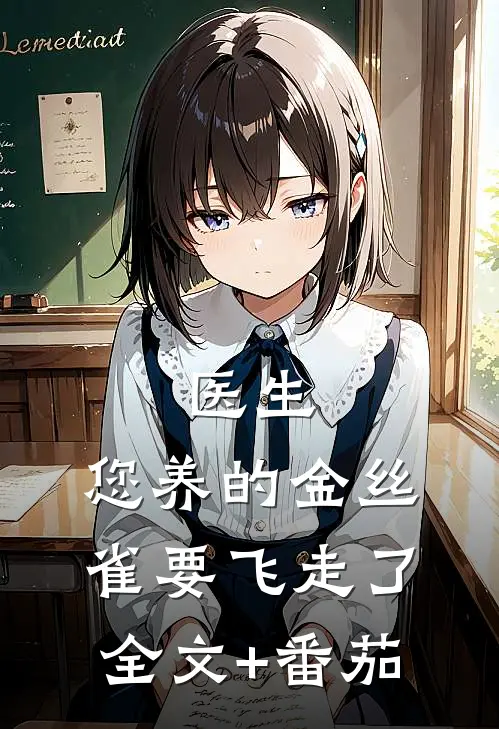 医生，您养的金丝雀要飞走了全文+番茄