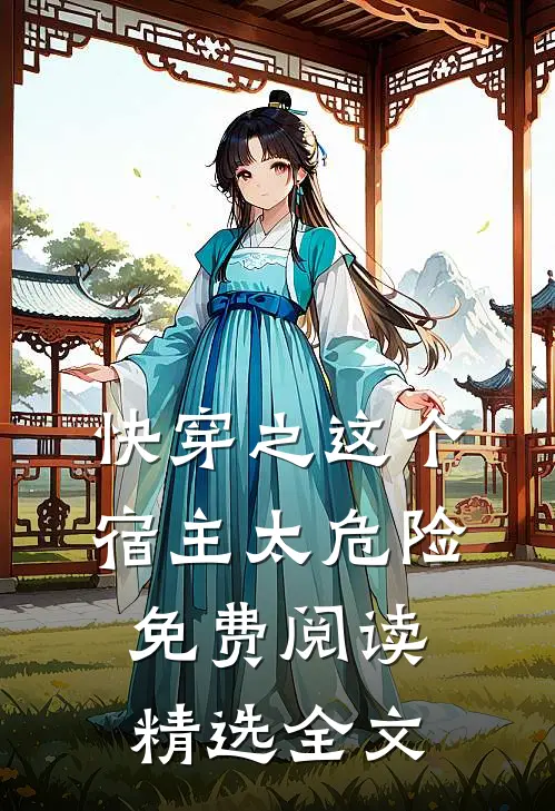 快穿之这个宿主太危险免费阅读精选全文