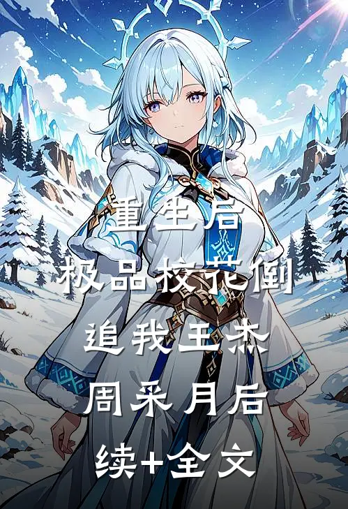 重生后，极品校花倒追我王杰周采月后续+全文
