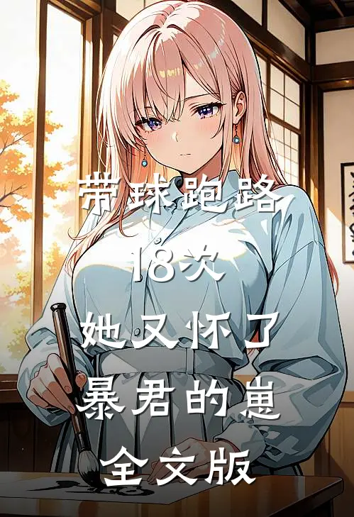 带球跑路18次，她又怀了暴君的崽全文版