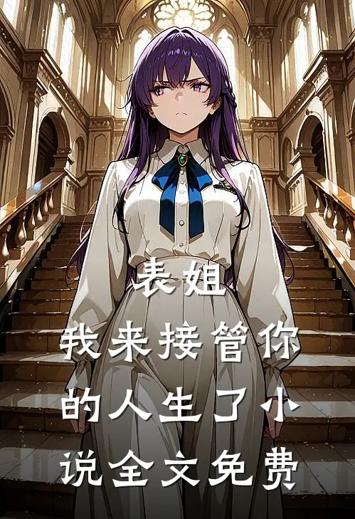 表姐，我来接管你的人生了小说全文免费