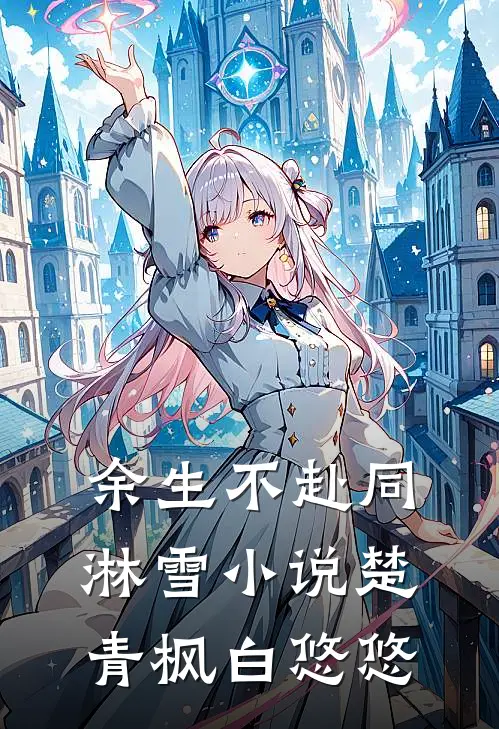 余生不赴同淋雪小说楚青枫白悠悠