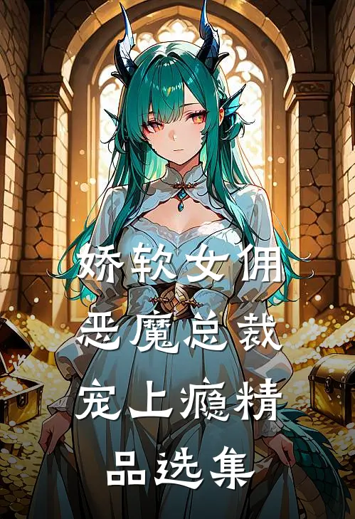 娇软女佣：恶魔总裁宠上瘾精品选集