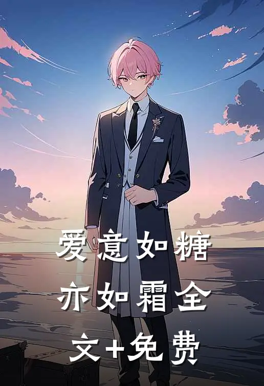 爱意如糖亦如霜全文+免费