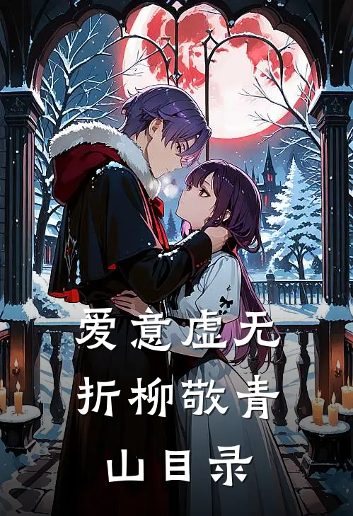 爱意虚无，折柳敬青山目录