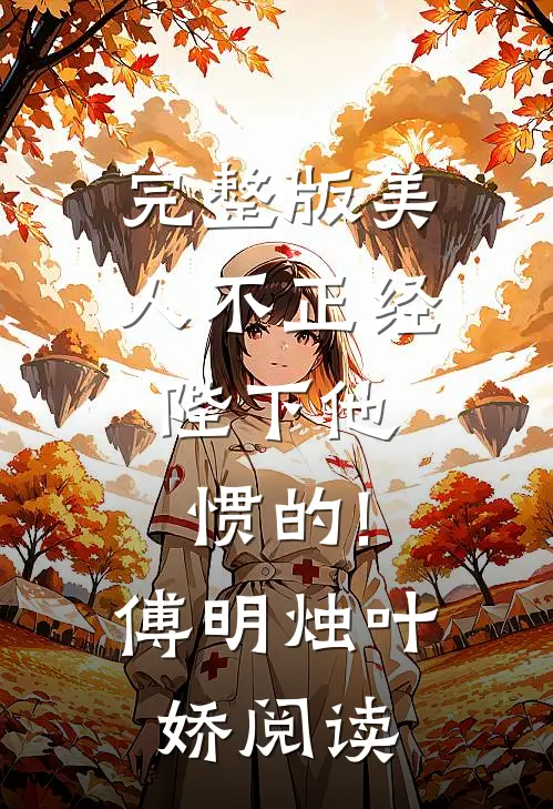 完整版美人不正经,陛下他惯的!傅明烛叶娇阅读