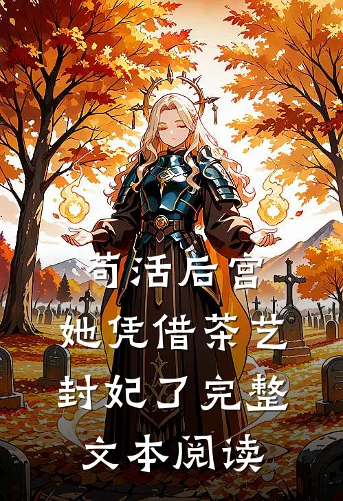 苟活后宫：她凭借茶艺封妃了完整文本阅读