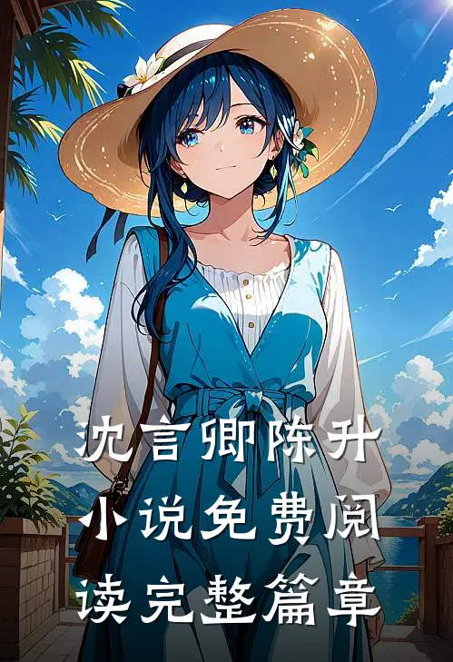 沈言卿陈升小说免费阅读完整篇章
