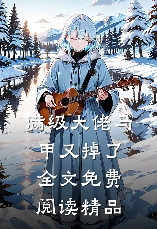 满级大佬马甲又掉了全文免费阅读精品