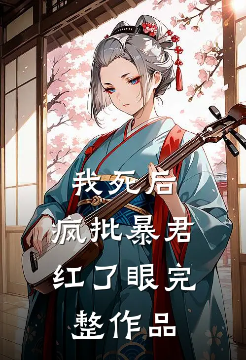 我死后，疯批暴君红了眼完整作品