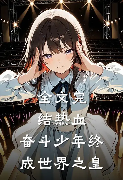 全文完结热血：奋斗少年终成世界之皇