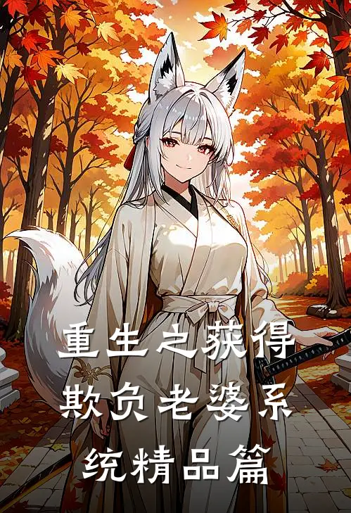 重生之获得欺负老婆系统精品篇