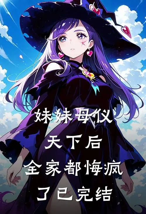 妹妹母仪天下后，全家都悔疯了已完结