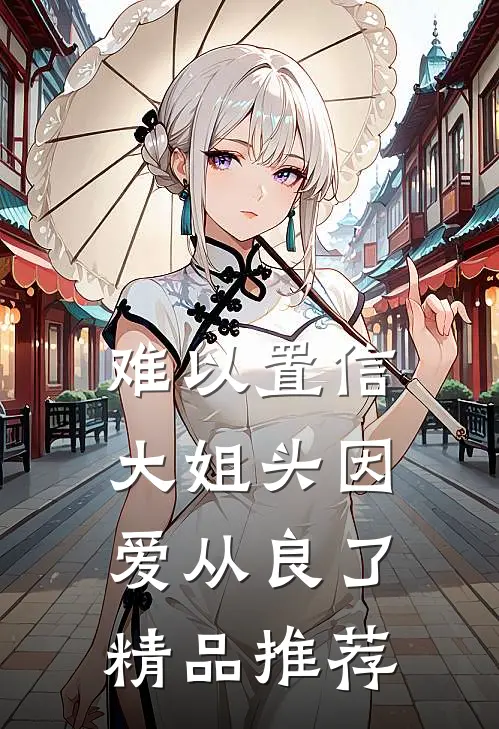 难以置信，大姐头因爱从良了精品推荐