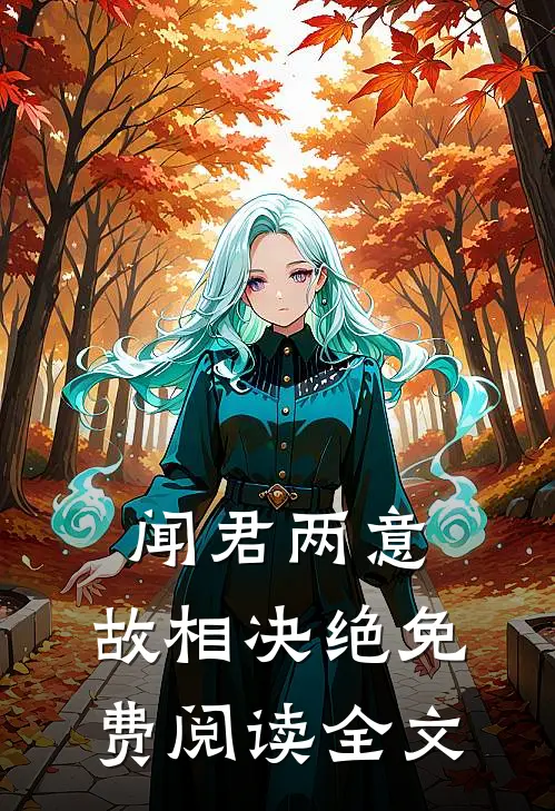 闻君两意，故相决绝免费阅读全文