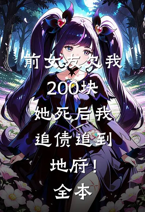 前女友欠我200块，她死后我追债追到地府！全本
