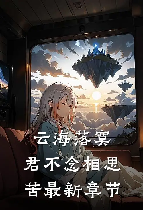 云海落寞，君不念相思苦最新章节