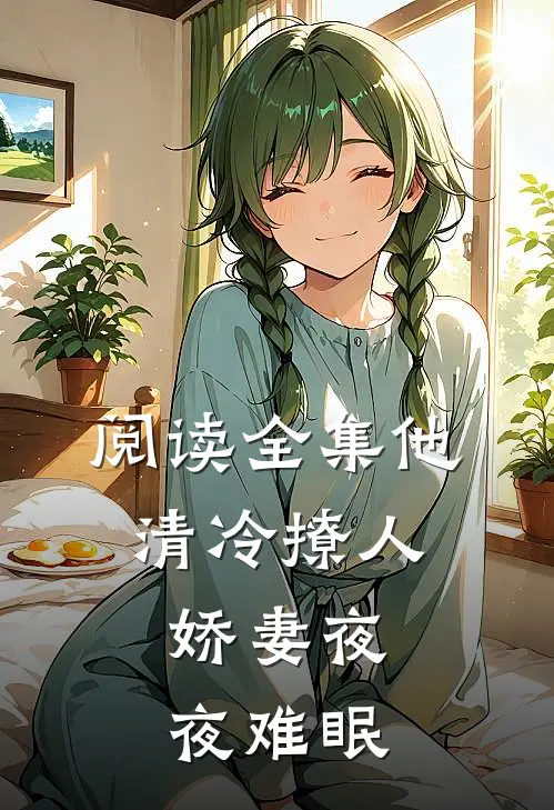 阅读全集他清冷撩人，娇妻夜夜难眠