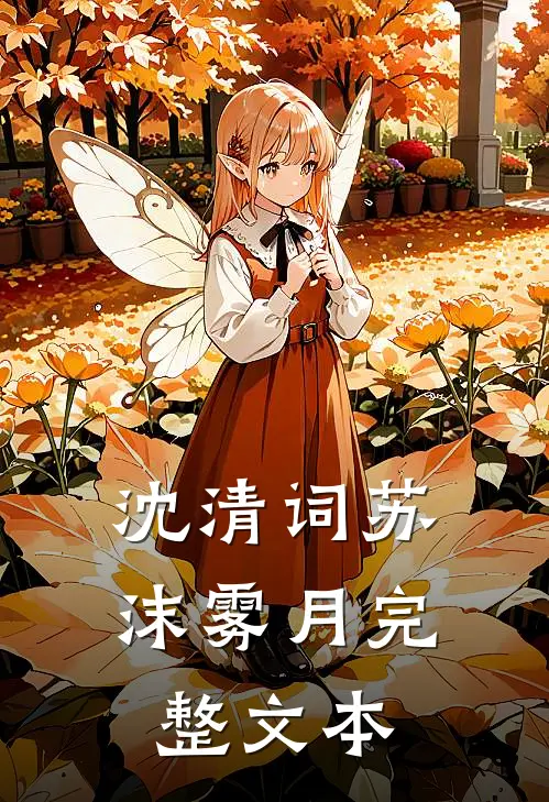 沈清词苏沫雾月完整文本