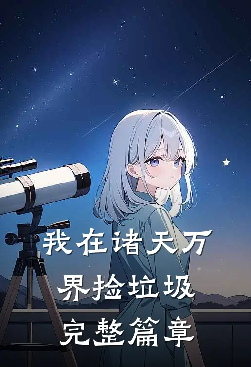 我在诸天万界捡垃圾完整篇章