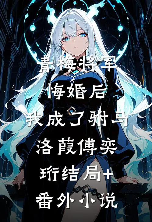 青梅将军悔婚后，我成了驸马洛葭傅奕珩结局+番外小说