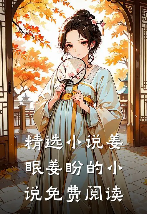 精选小说姜眠姜盼的小说免费阅读