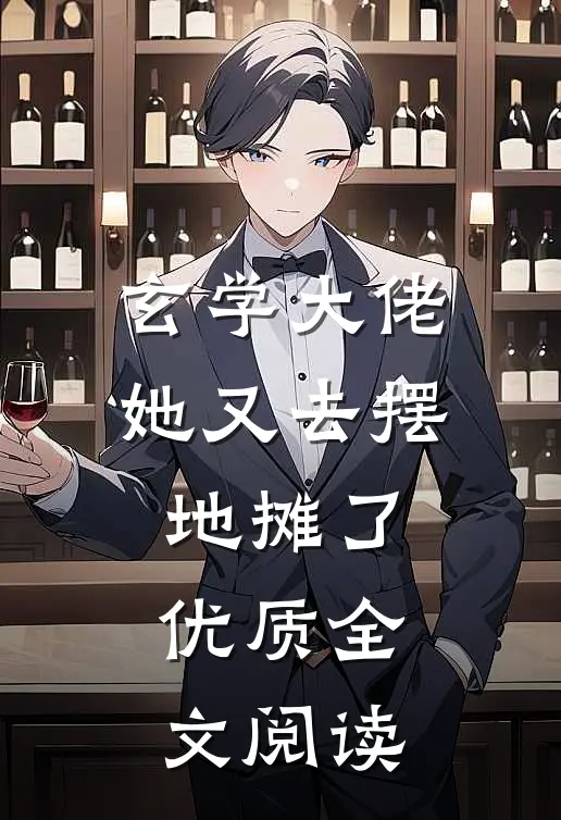 玄学大佬她又去摆地摊了优质全文阅读