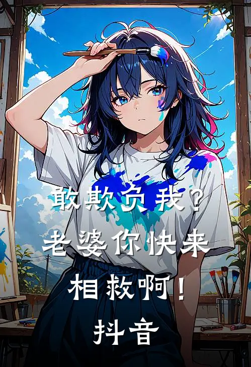 敢欺负我？老婆你快来相救啊！抖音
