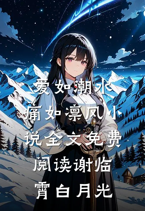 爱如潮水，痛如凛风小说全文免费阅读谢临霄白月光