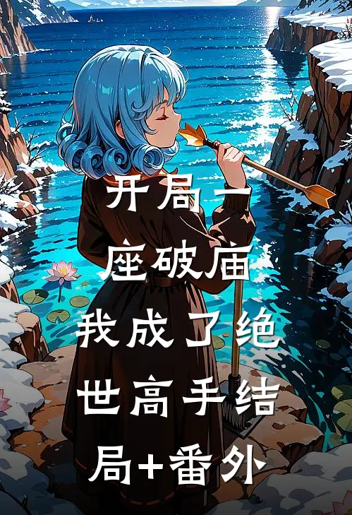 开局一座破庙，我成了绝世高手结局+番外