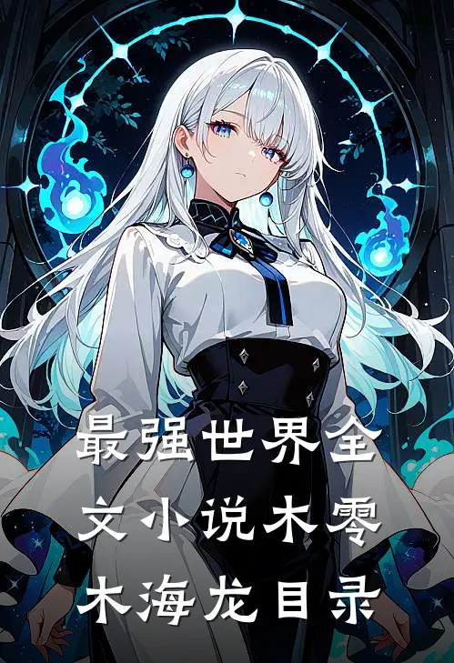 最强世界全文小说木零木海龙目录