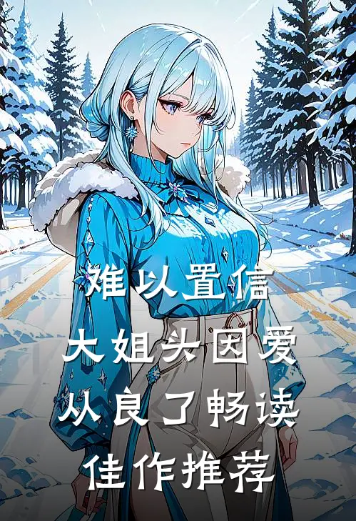 难以置信，大姐头因爱从良了畅读佳作推荐
