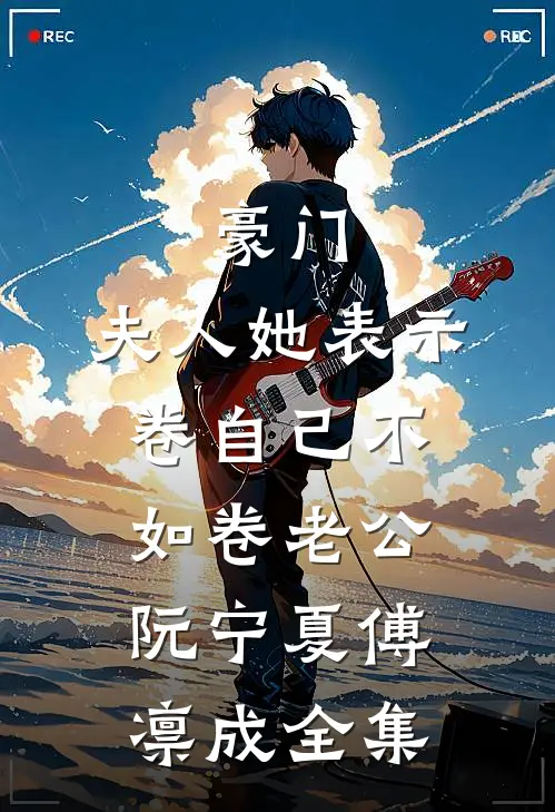 豪门：夫人她表示卷自己不如卷老公阮宁夏傅凛成全集