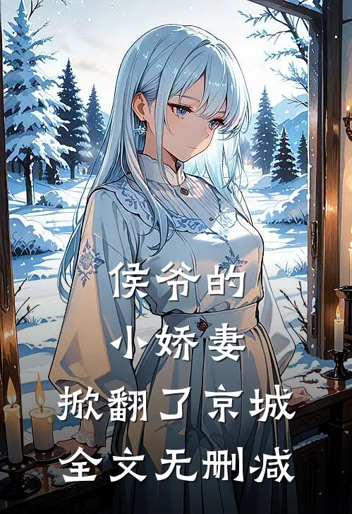侯爷的小娇妻，掀翻了京城全文无删减